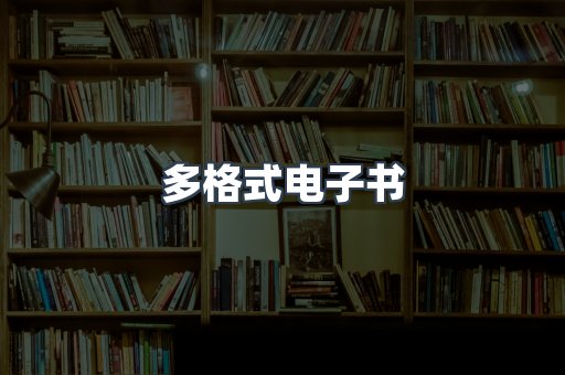日文电子书系列